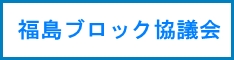 福島ブロック協議会