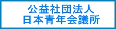 公益社団法人日本青年会議所