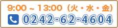 火水金 0242-62-4604