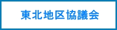 東北地区協議会