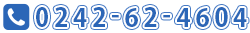 0242-62-4604