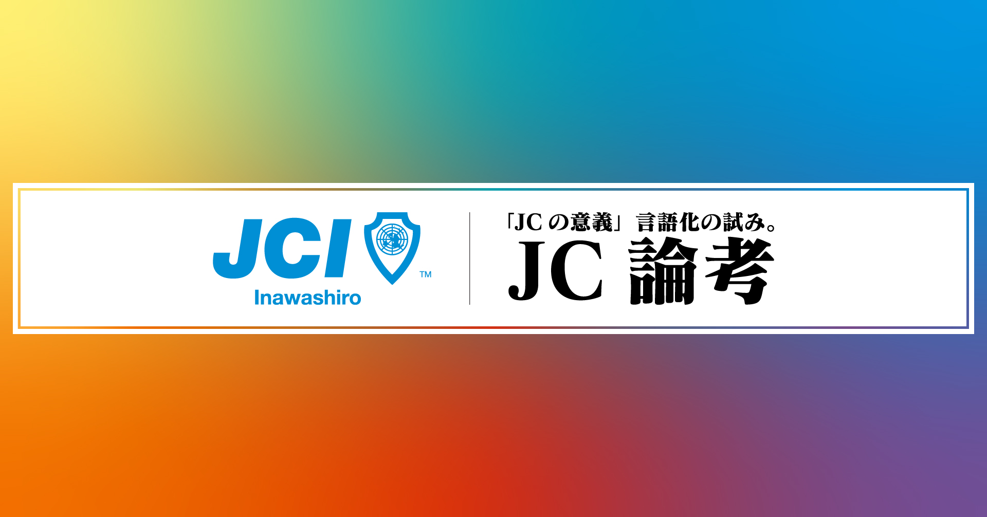 理事長ブログ